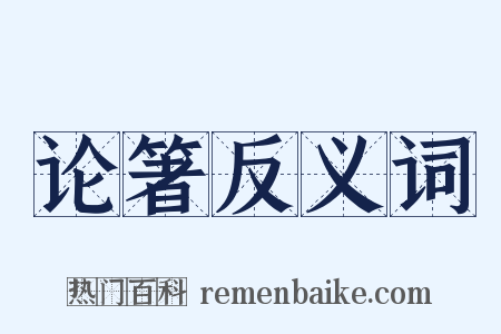 论箸反义词是什么意思的图片